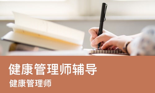 大连健康管理师辅导