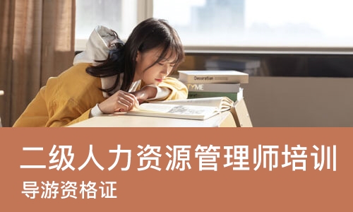 大连二级人力资源管理师培训