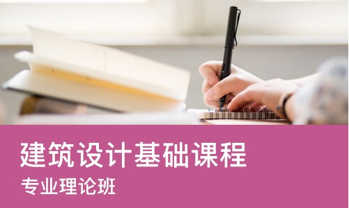 苏州建筑设计基础课程