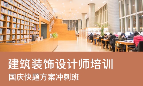 苏州建筑装饰设计师培训