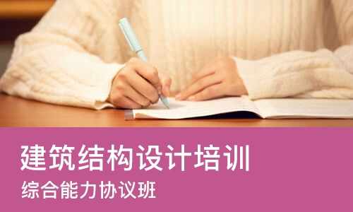 苏州建筑结构设计培训学校