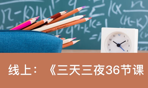 线上：《三天三夜36节课学会快板教学》