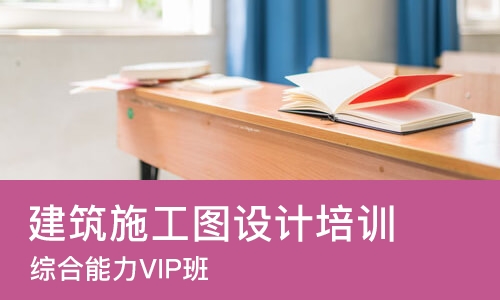 苏州建筑施工图设计培训班