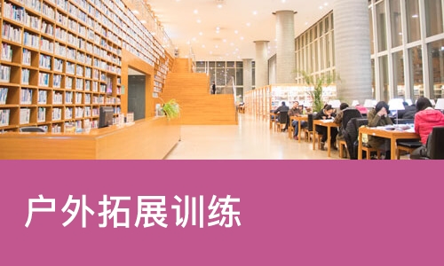 武汉户外拓展训练