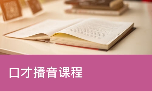 口才播音课程
