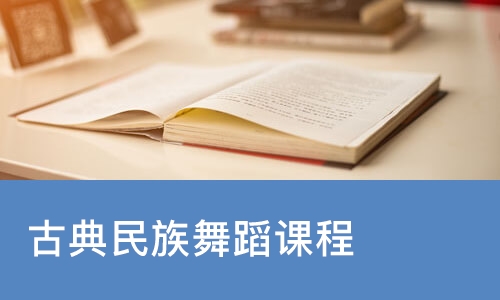 沈阳古典民族舞蹈课程
