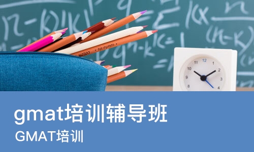 大连gmat培训辅导班