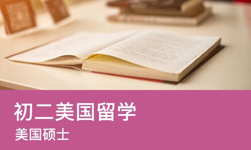 西安初二美国留学
