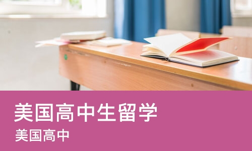 西安美国高中生留学