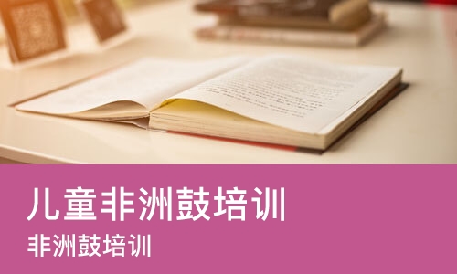 天津儿童非洲鼓培训机构