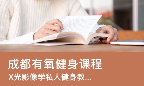 成都有氧健身课程
