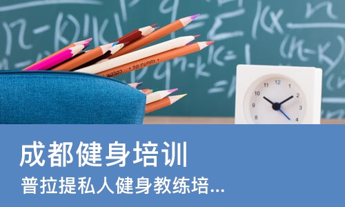 成都健身培训机构