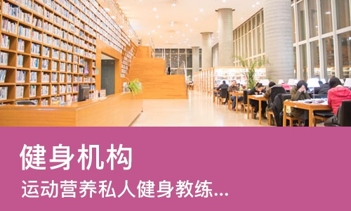 成都健身机构
