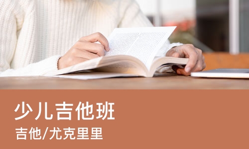 济南少儿吉他班