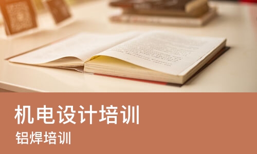 东莞机电设计培训