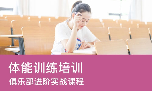 武汉体能训练培训