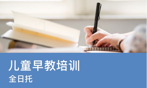 杭州儿童早教培训