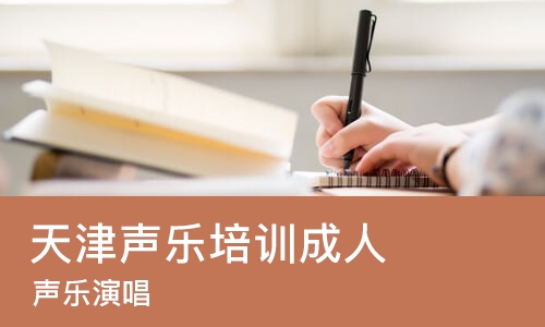 天津声乐培训成人
