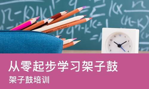 天津从零起步学习架子鼓