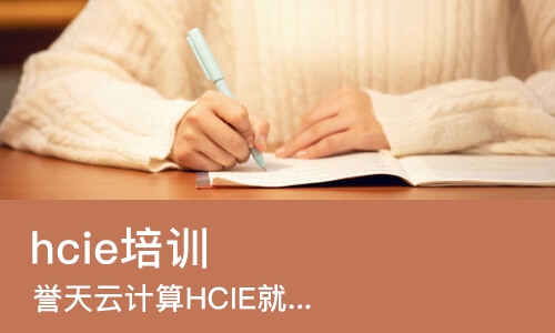 武汉hcie培训中心