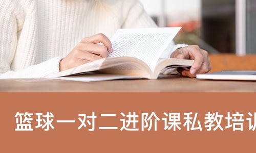 北京篮球一对二进阶课私教培训