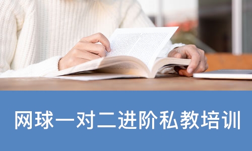 北京网球一对二进阶私教培训