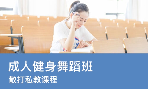 石家庄成人健身舞蹈班