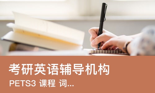 上海考研英语辅导机构