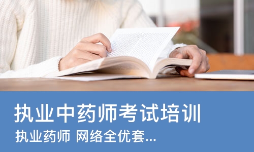 郑州执业中药师考试培训班