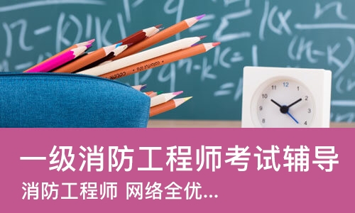 郑州一级消防工程师考试辅导