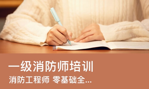 郑州一级消防师培训