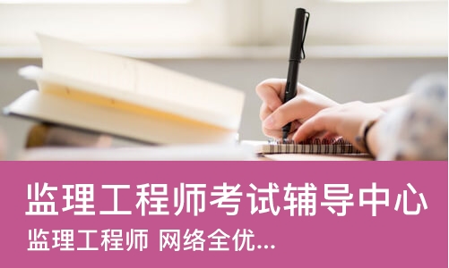 郑州监理工程师考试辅导中心