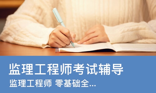 郑州监理工程师考试辅导