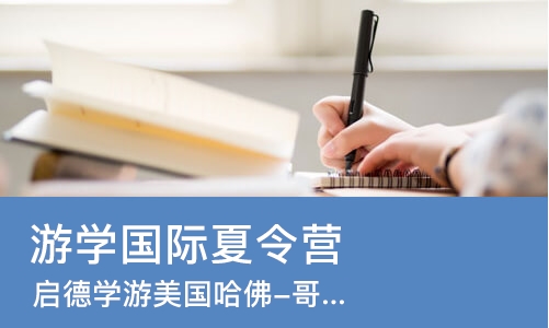 太原游学国际夏令营