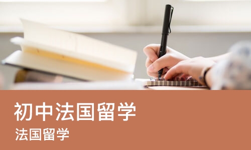 太原初中法国留学