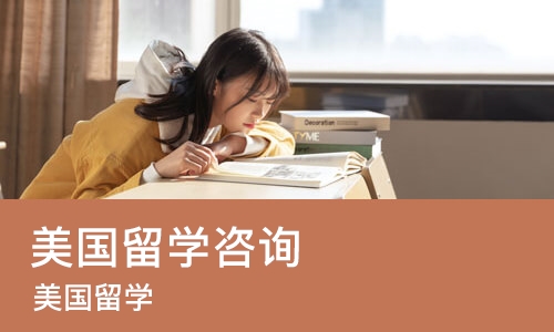 太原美国留学咨询