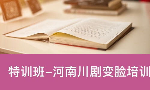 特训班-河南川剧变脸培训