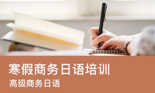 成都寒假商务日语培训班