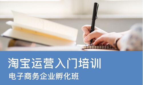 深圳淘宝运营入门培训学校