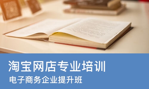 深圳淘宝网店专业培训