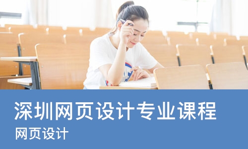 深圳网页设计专业课程