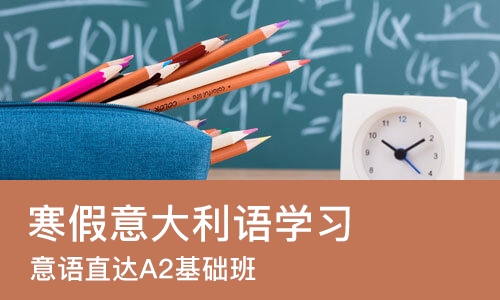 北京寒假意大利语学习