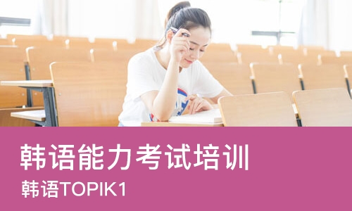 北京韩语能力考试培训班