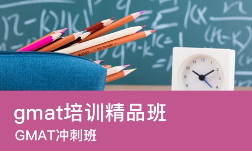 苏州gmat培训精品班