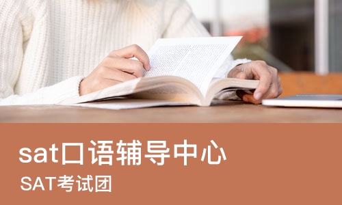 苏州sat口语辅导中心