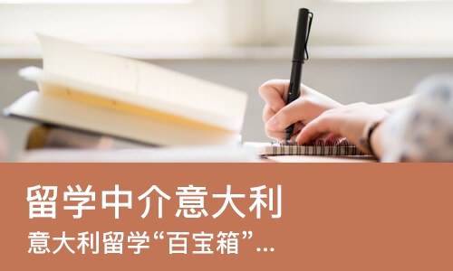 成都留学中介意大利