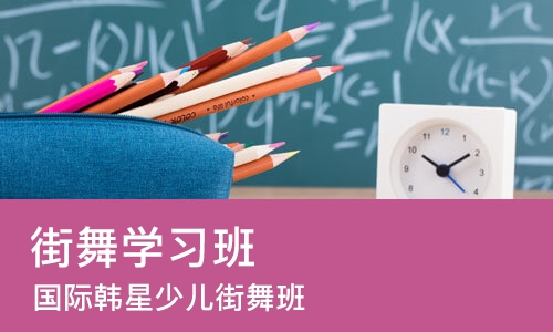 佛山街舞学习班