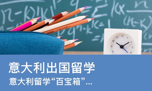 成都意大利出国留学