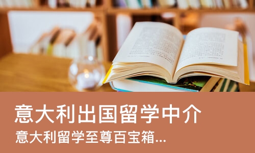 成都意大利出国留学中介