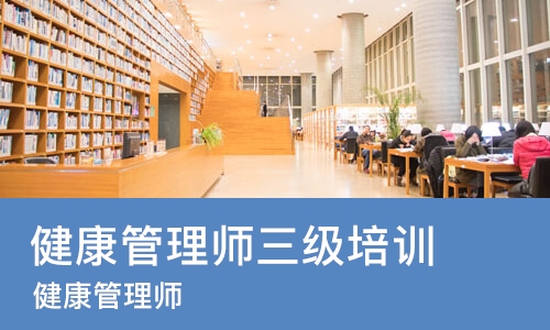 西安健康管理师三级培训